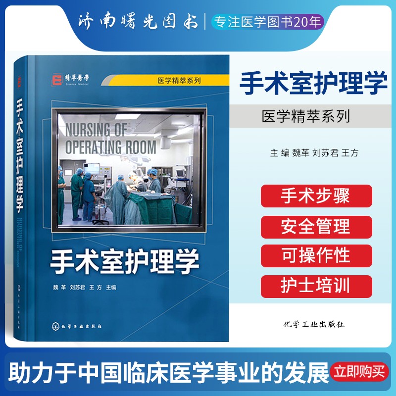 手术室护理学魏革刘苏君王方主编手术室专科护士培训安全管理护理服务措施护理学书籍化学工业出版社