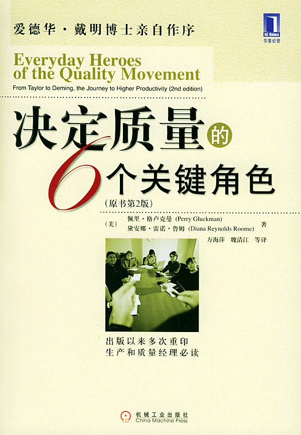 决定质量的6个关键角色【正版图书】