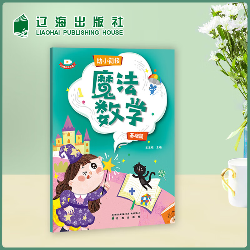 幼小衔接魔法数学基础篇 5-7岁儿童数学启蒙读物学前数学入门