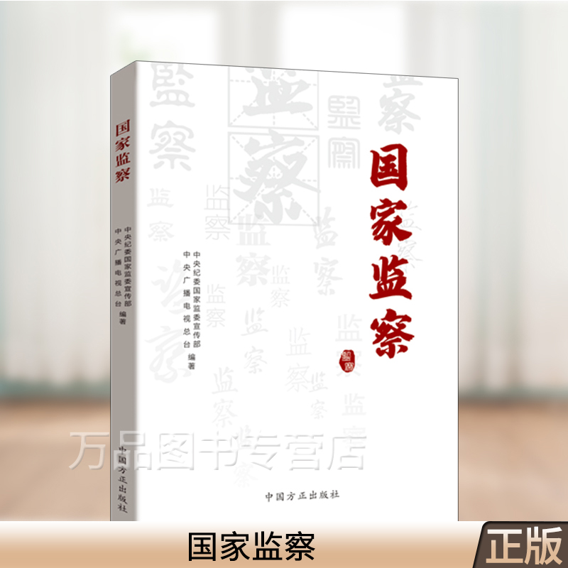 国家监察 方正出版社 纪实专题片《国家监察》的同名配套图书