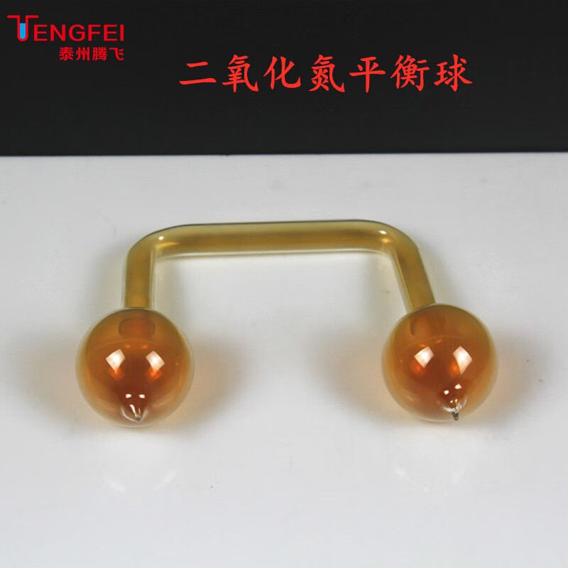 二氧化氮平衡球 no2平衡球 实验仪器 仪器 仪器