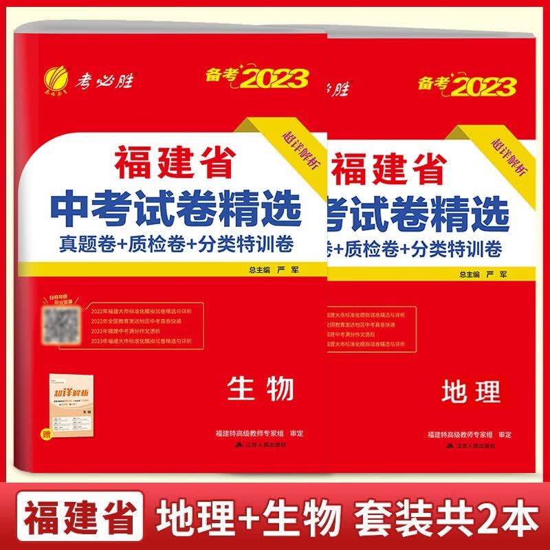 2023年福建省中考试卷精选 地理生物 全套2本 八年级会考 春雨教育 考必胜 初二小中考复习题