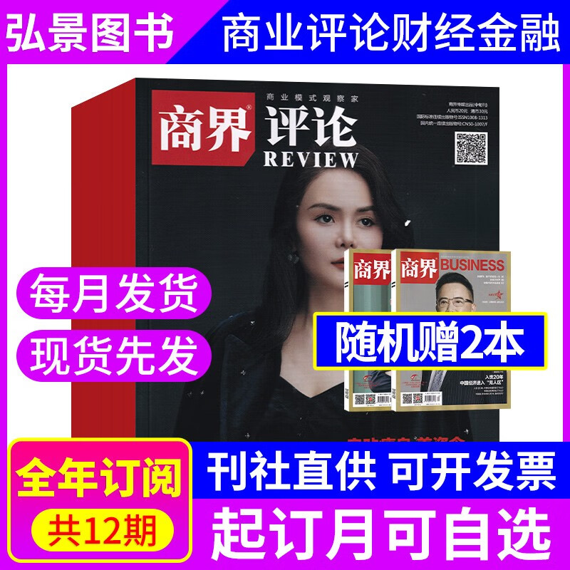 【全年订阅】商界评论杂志2022年订阅全年共12期 默认当月起订 财经商业经济管理期刊