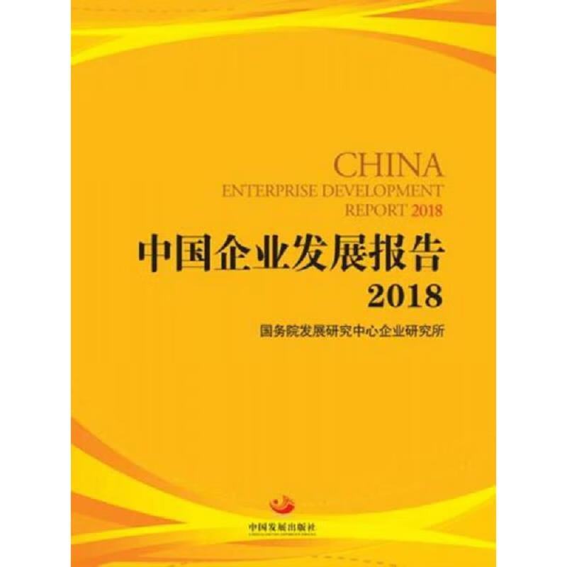 中国企业发展报告2018