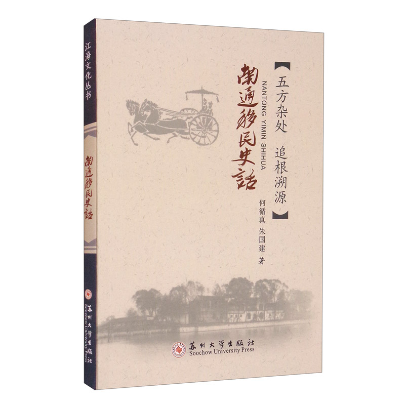 南通移民史话