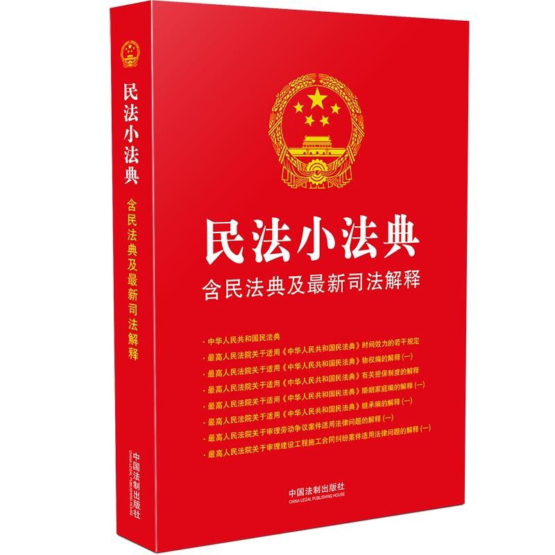 民法小法典：含民法典及最新司法解释