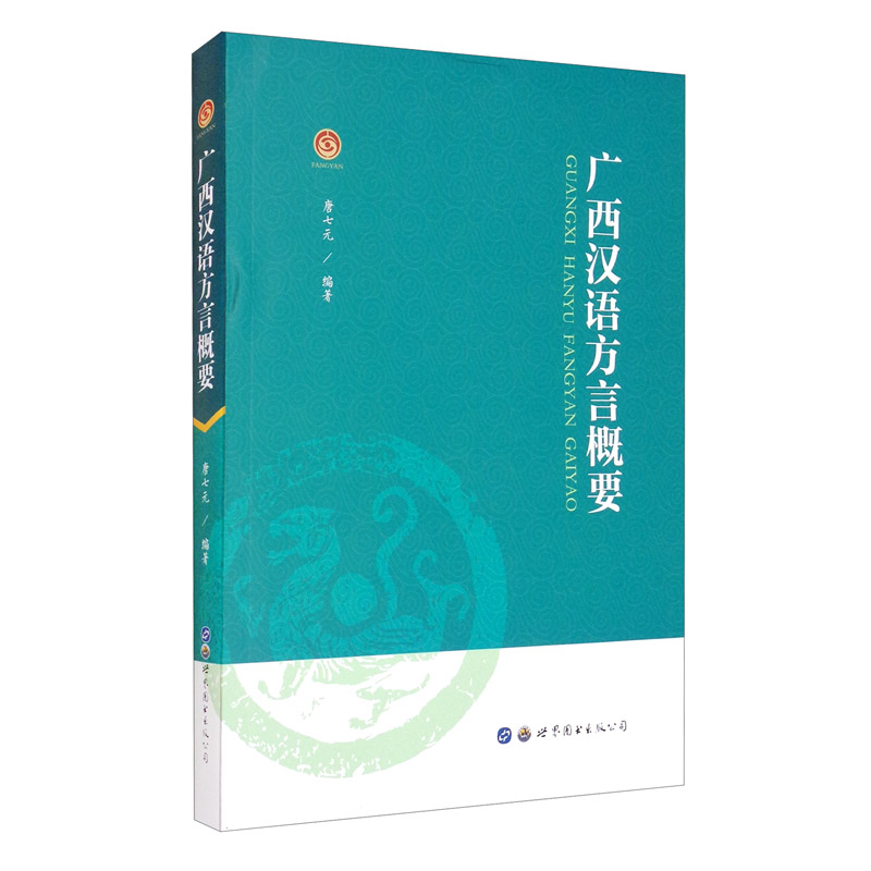 广西汉语方言概要