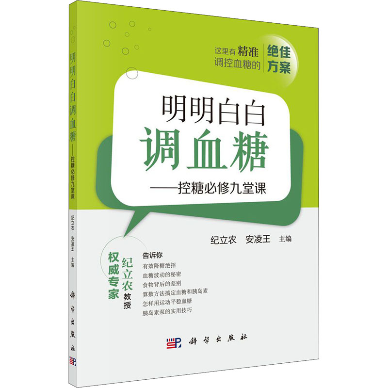 明明白白调血糖——控糖必修九堂课 纪立农,安凌王 编 书籍