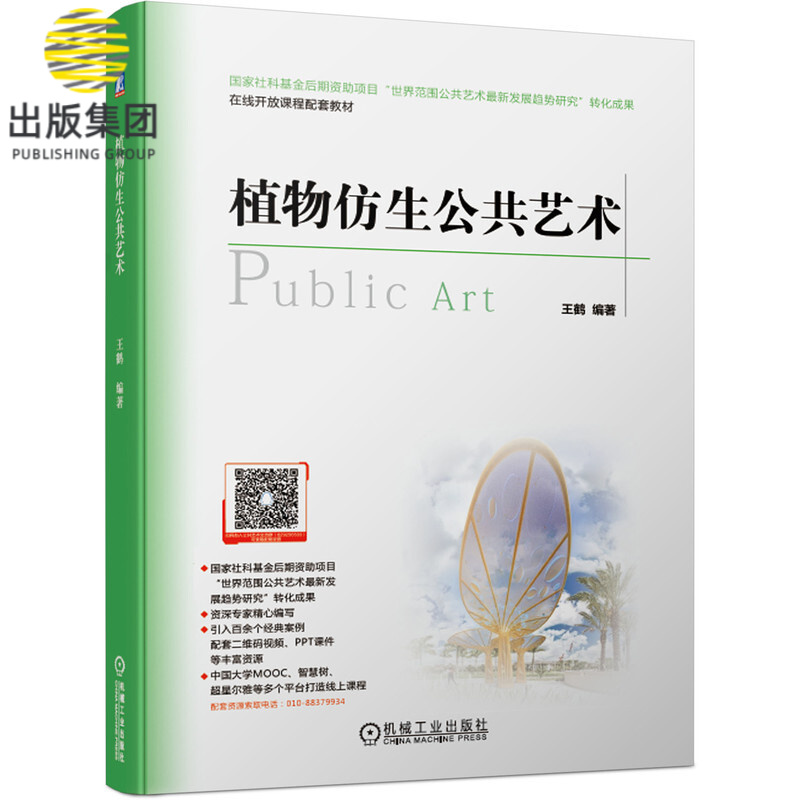 植物仿生公共艺术