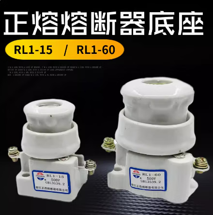 定制螺旋式熔断器熔芯芯子陶瓷保险丝RL1-15-60-100熔断器底座保 RL1-60底座
