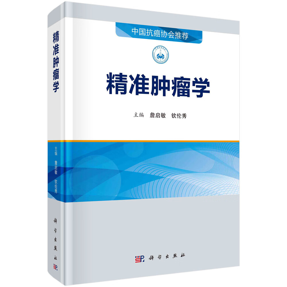 精准肿瘤学/詹启敏,钦伦秀