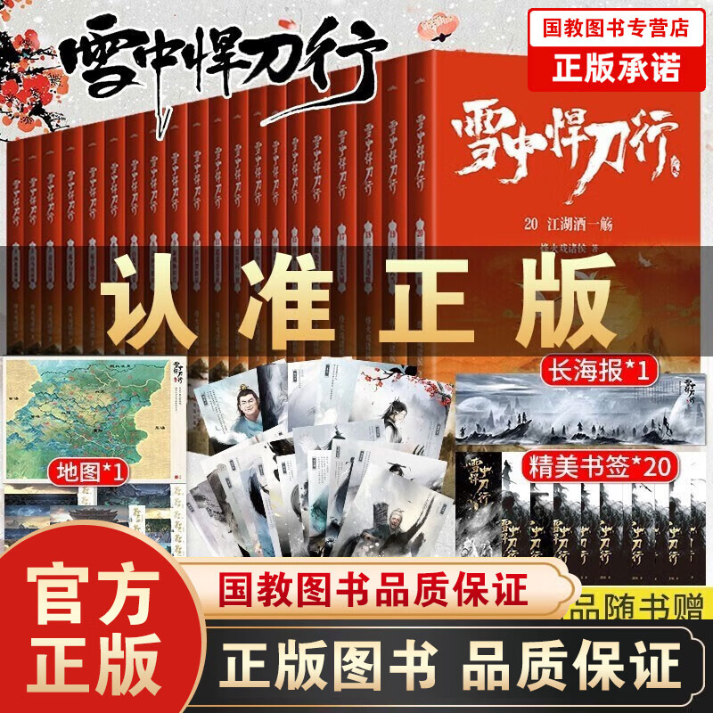 新版现货雪中悍刀行正版全集1-20册全集雪中悍刀行全套西北有雏凤烽火戏诸侯著古代玄幻剑来武侠爱情畅销 雪中悍刀行全集20册