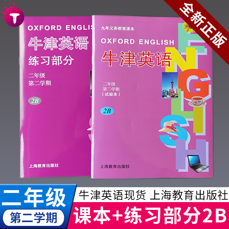 现货速发正版保证 牛津英语英语书+练习册 试验本练习册二年级下册英语全国版英语2B 上海教育出版社