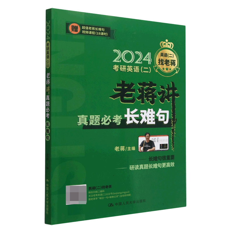 2024考研英语<二>老蒋讲真题必考长难句