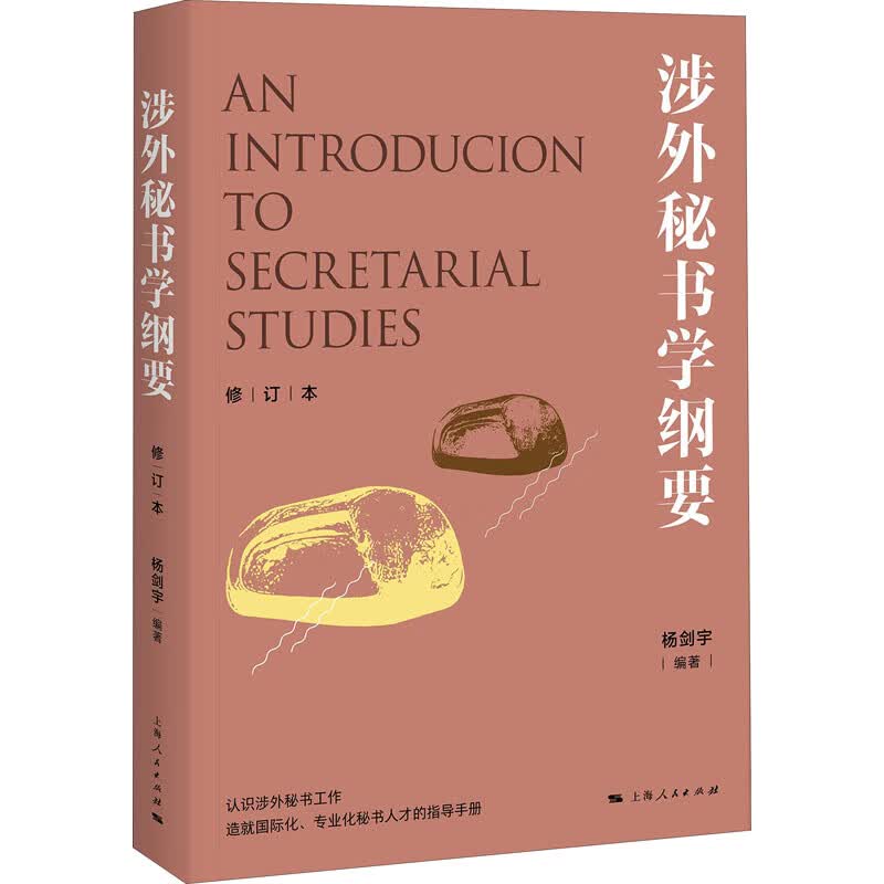 涉外秘书学纲要 修订本