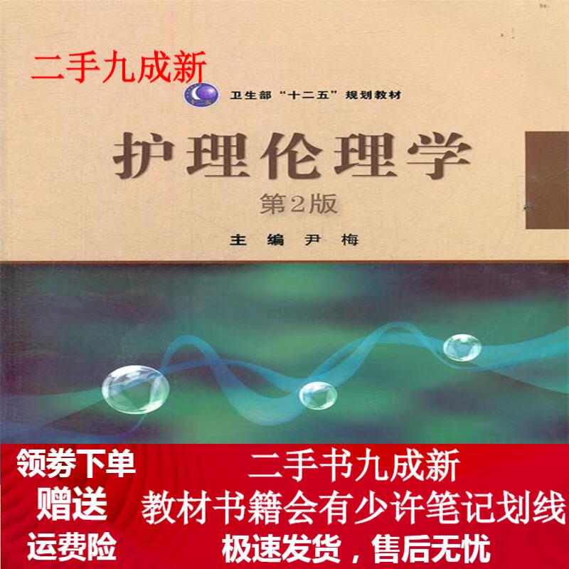 护理伦理学 尹梅 9787117155816 人民卫生出版社