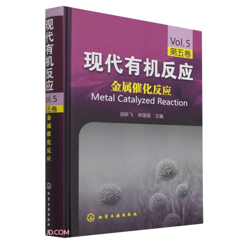 现代有机反应(第5卷金属催化反应)(精)