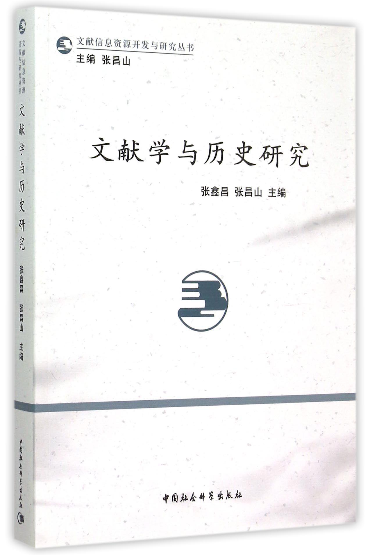 文献学与历史研究 张鑫昌 中国社会科学出版社 9787516157480 社会科学 书籍