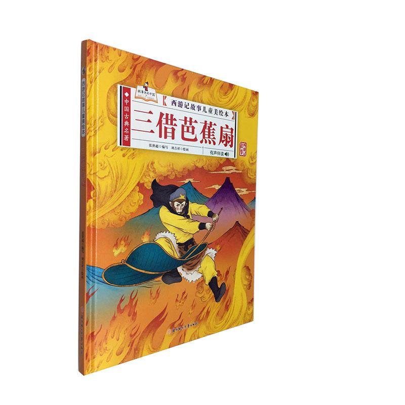 儿童节 三借芭蕉扇童书故事图画故事中国当代学龄前图书儿童节礼物