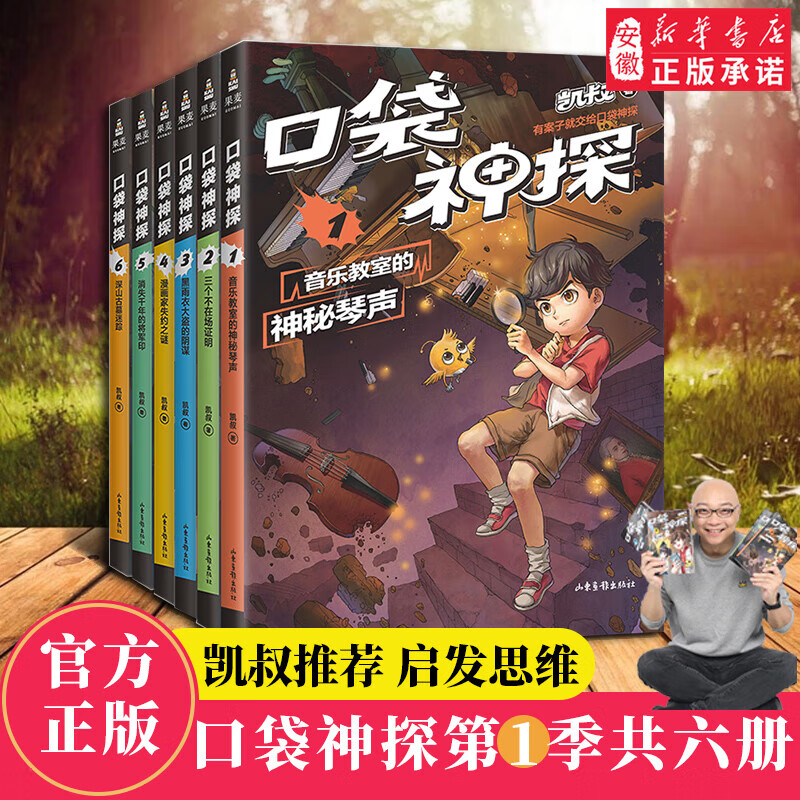 新华书店正版直发 口袋神探全套24册第四季全套一二三五季 凯叔讲故事
