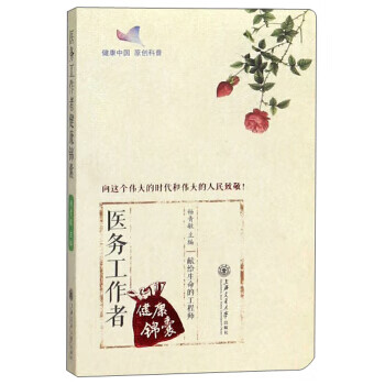 正版图书 医务工作者健康锦囊 杨青敏 上海交通大学出版社 9787313212498