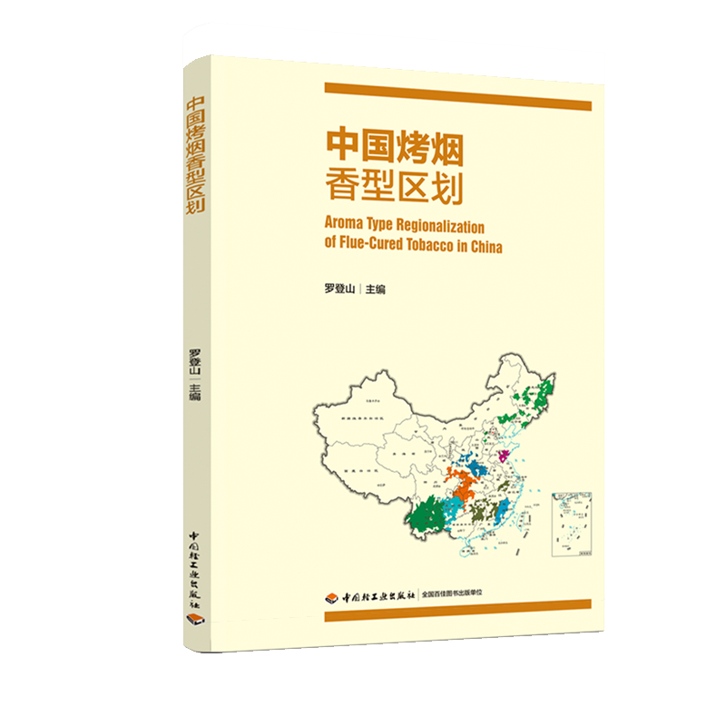 中国烤烟香型区划 罗登山著 “烤烟烟叶香型区划”项目研究成果 烟草工业 地域区划 烤烟香型 中国烟叶香型研究