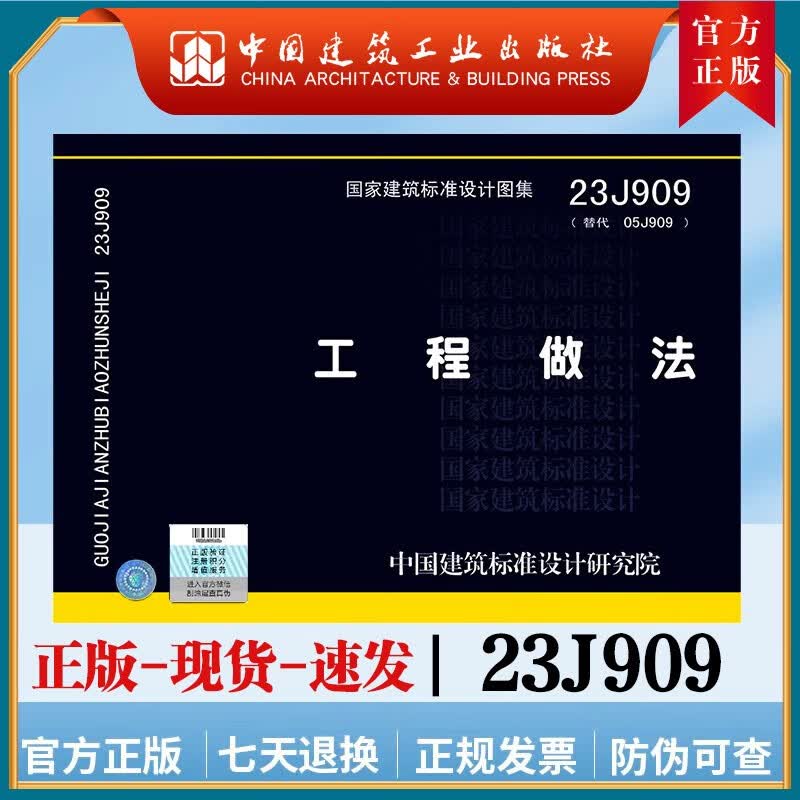 建工社现货 23J909工程做法 代替05J909 中国建筑标准设计研究院 23J909图集 国家建筑标准设计图集23J909工程做法 民用建筑施工图集 中国建筑工业出版社 建筑书籍怎么看?