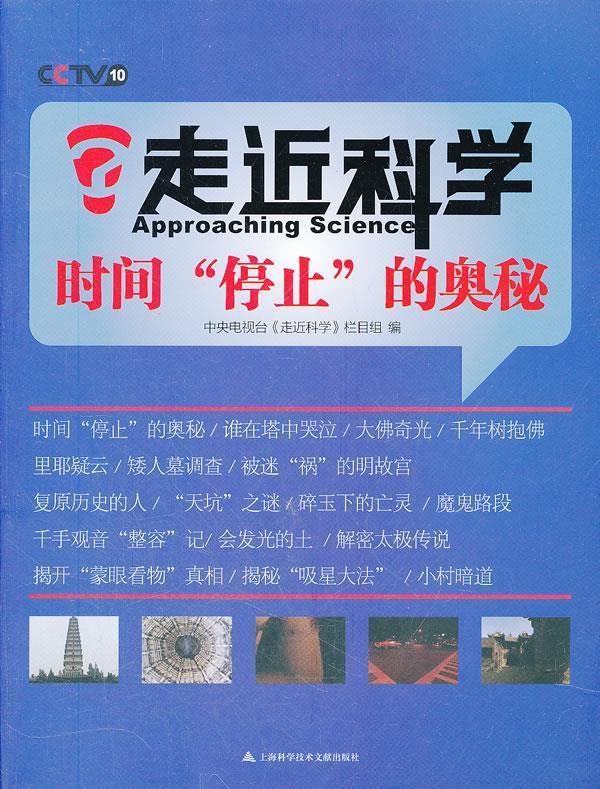 【新华书店 送货上门】走近科学:时间"停止"的奥秘