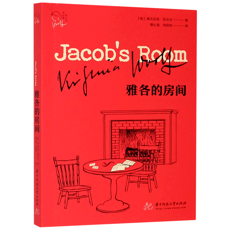 【新华书店正版书籍】雅各的房间/伍尔夫作品集