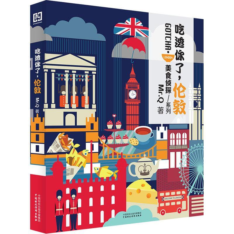 吃透你了，伦敦中国财政经济出版社9787509564141 旅游/地图书籍