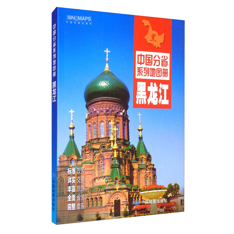 2021年中国分省系列地图册：黑龙江