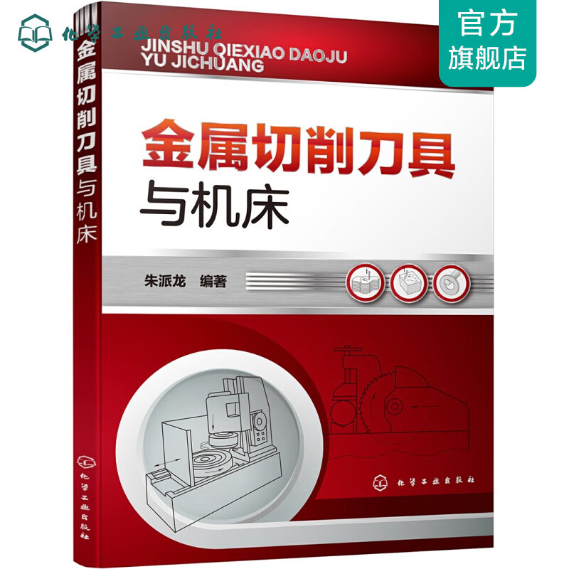 金属切削刀具与机床
