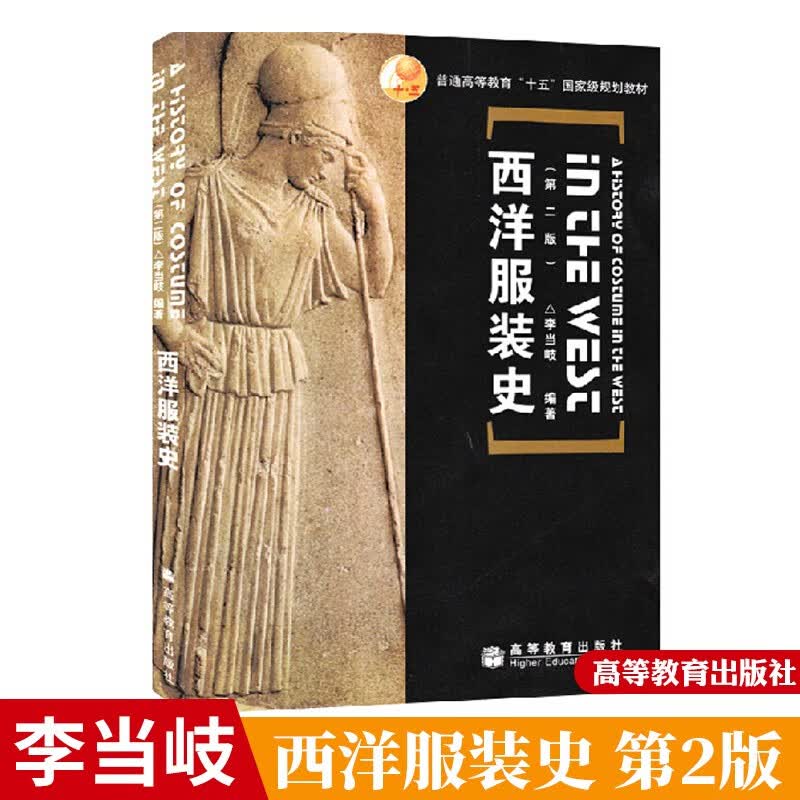 包邮 西洋服装史 第二版 高等教育出版社 李当岐 著