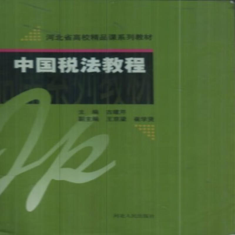 中国税法教程 法律  图书