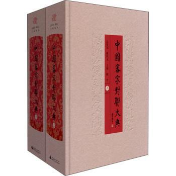 中国客家对联大典文化 图书