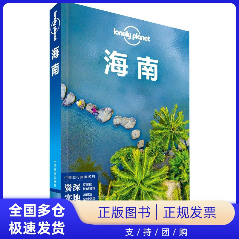 【正版新书】孤独星球Lonely Planet 旅行指南系列 海南 中文第2版