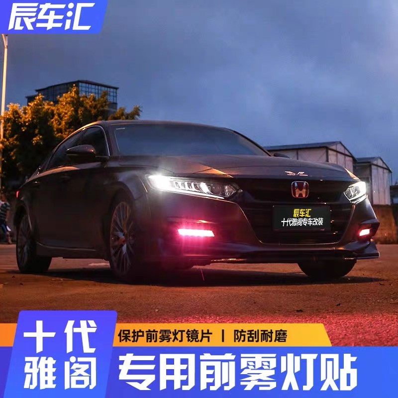 适用本田十代雅阁前雾灯膜改色变色膜混动日行灯贴膜装饰贴纸改装 十