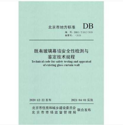 DB11/T 1812-2020 既有玻璃幕墙安全性检测与鉴定技术规程