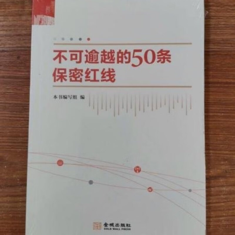 【绝版旧书】不可逾越的50条保密红线