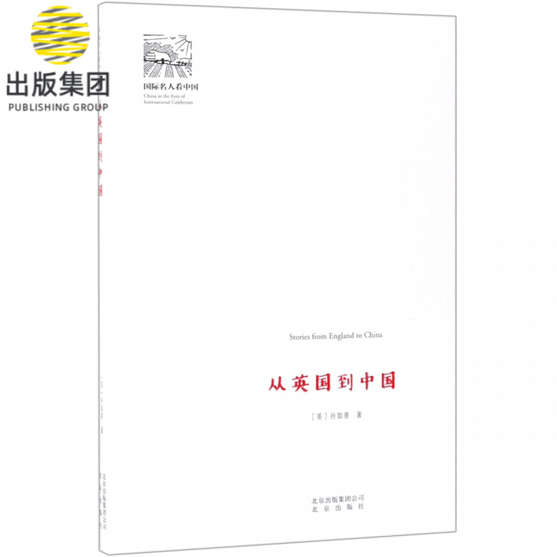 从英国到中国/国际名人看中国
