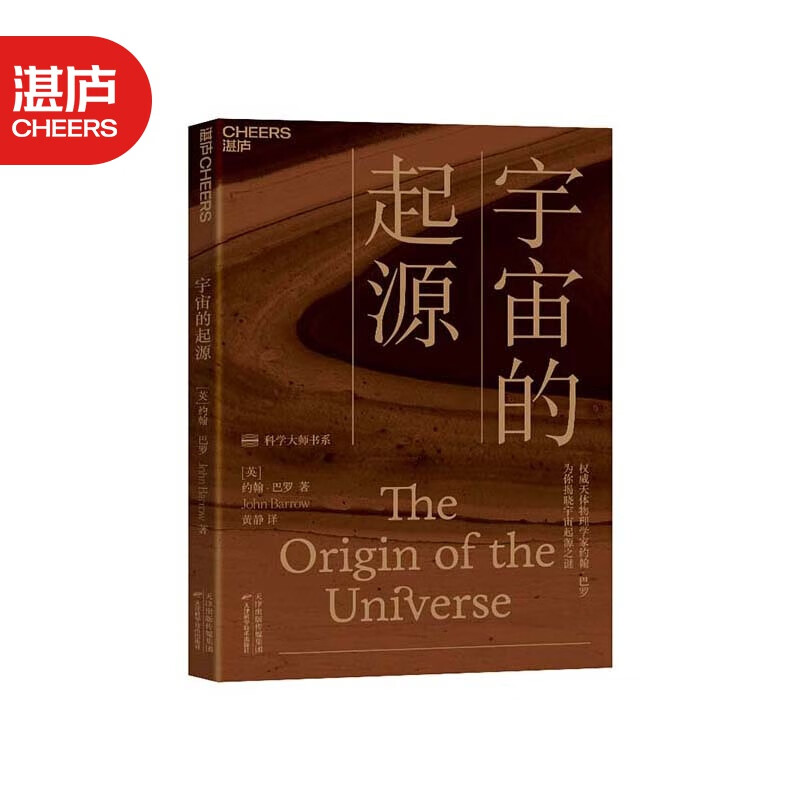【湛庐旗舰店】宇宙的起源 约翰·巴罗 为你揭晓宇宙起源之谜 一本人人读得懂的宇宙学科普读物 科学