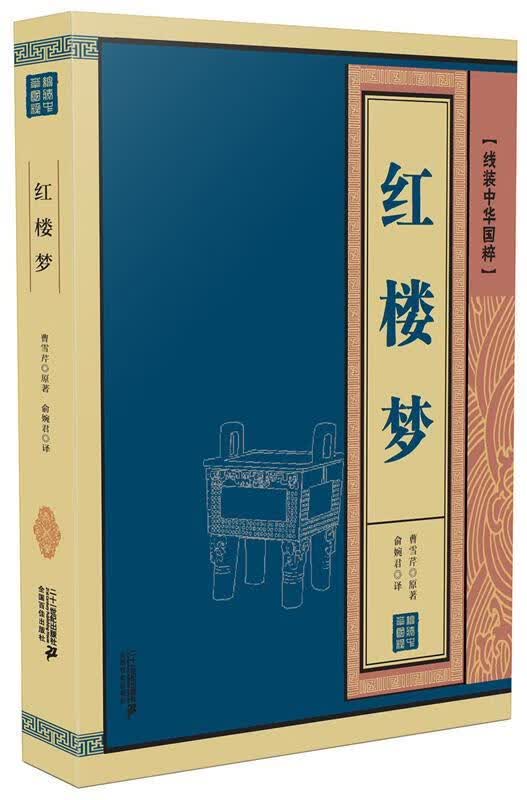红楼梦【正版图书，放心购买】
