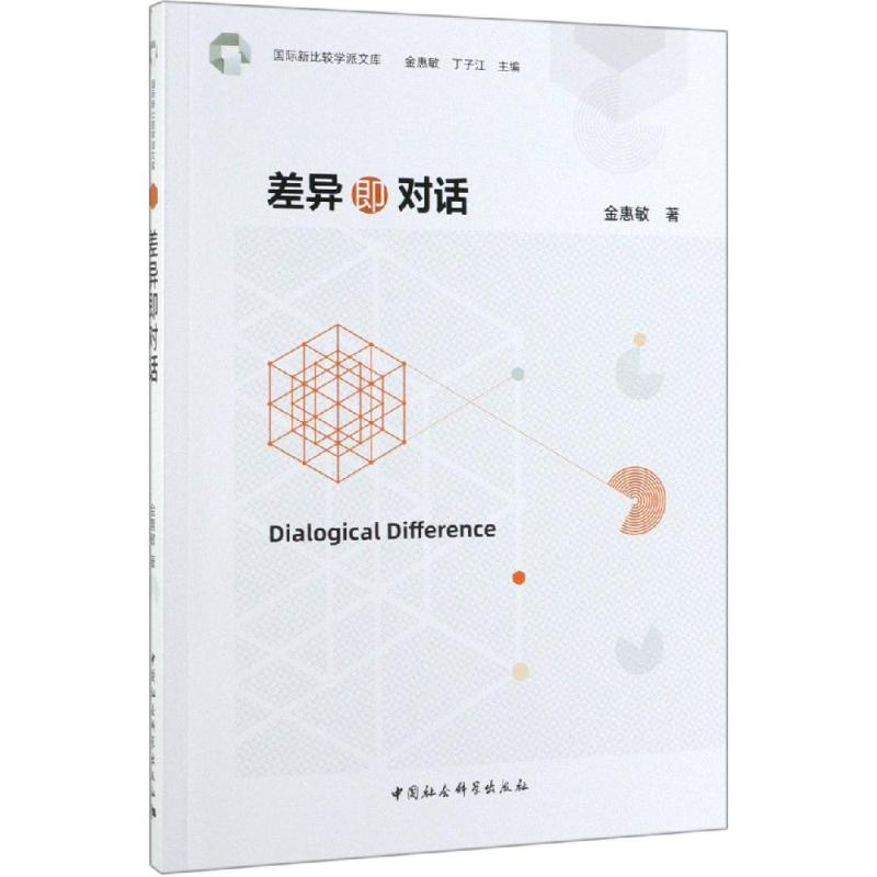 差异即对话 金惠敏 书籍