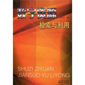 数字资源检索与利用