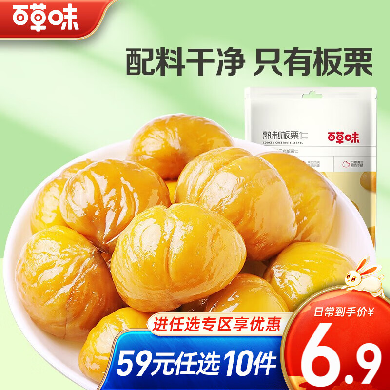 百草味 熟制板栗仁80g 休闲零食坚果果仁特产 即食熟制甘栗仁RX