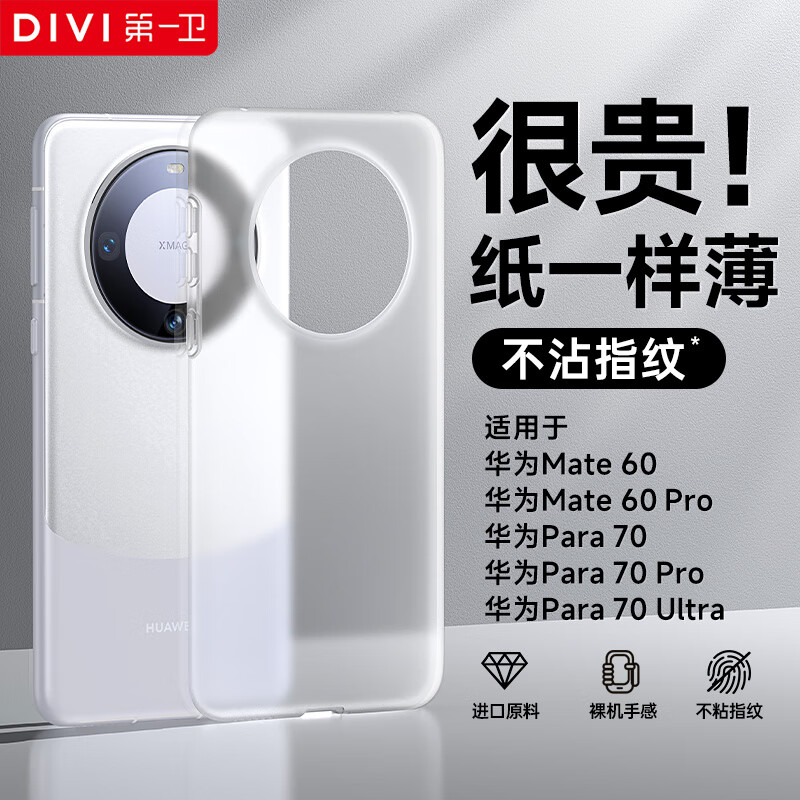 第一卫 DIVI【纸一样薄】适用华为mate60pro手机壳mate60pro保护套超薄磨砂半透明全包防摔亲肤散热保护壳透白