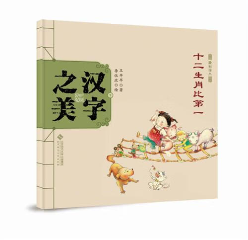 象形字二-十二生肖比-汉字之美