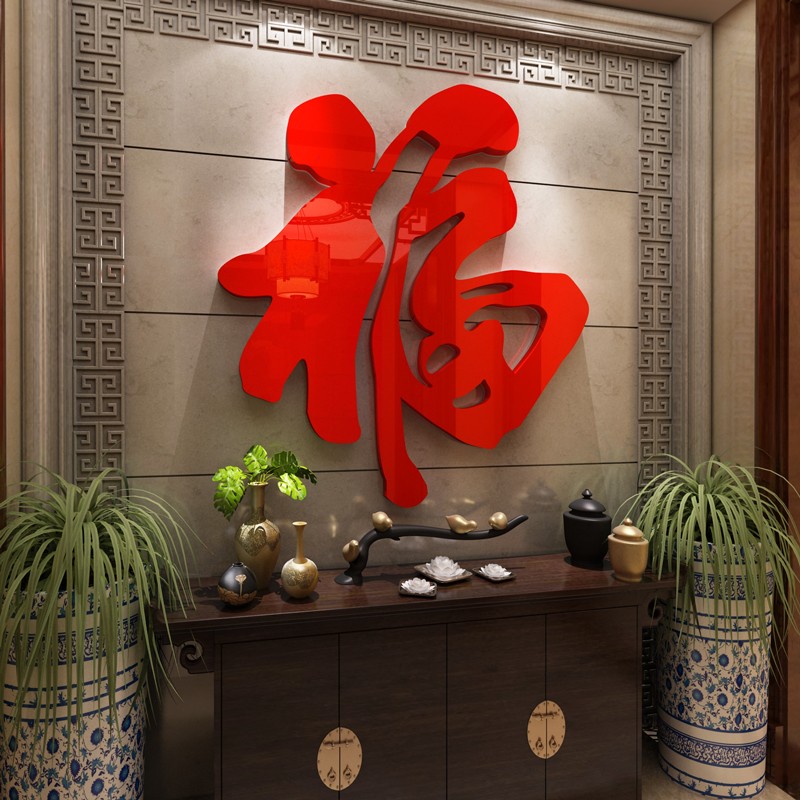 布置电视背景墙贴纸自粘春节进门餐厅3d立体亚克力 红色福字 特大号