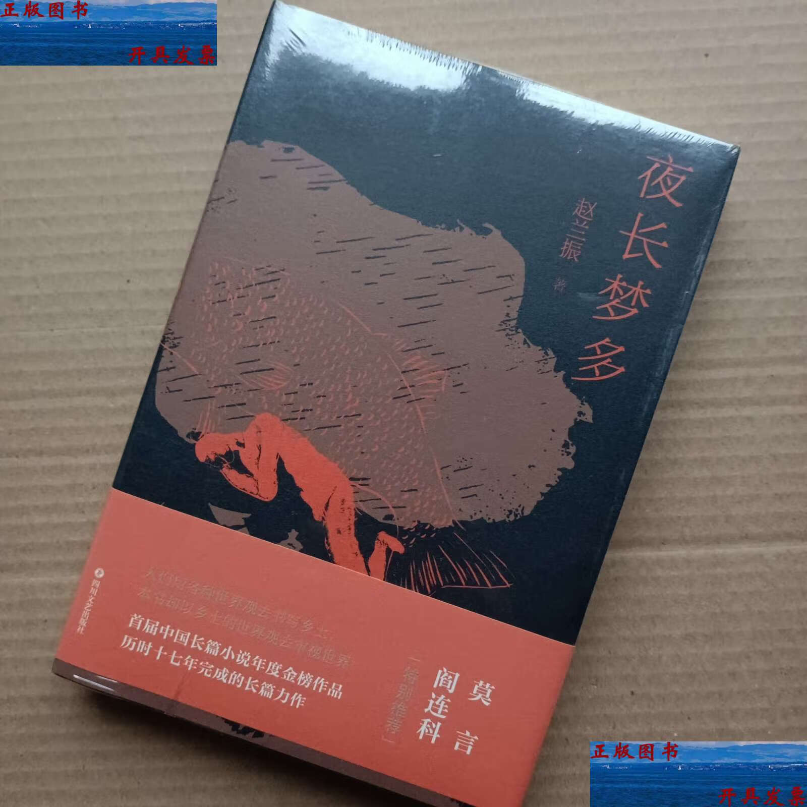 【二手9成新】夜长梦多(莫言,阎连科特别) /赵兰振 四川文艺