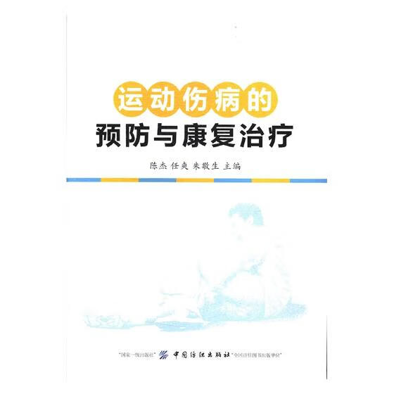 运动伤病的预防与康复治疗 zb 湖北新华书店 中国纺织出版社